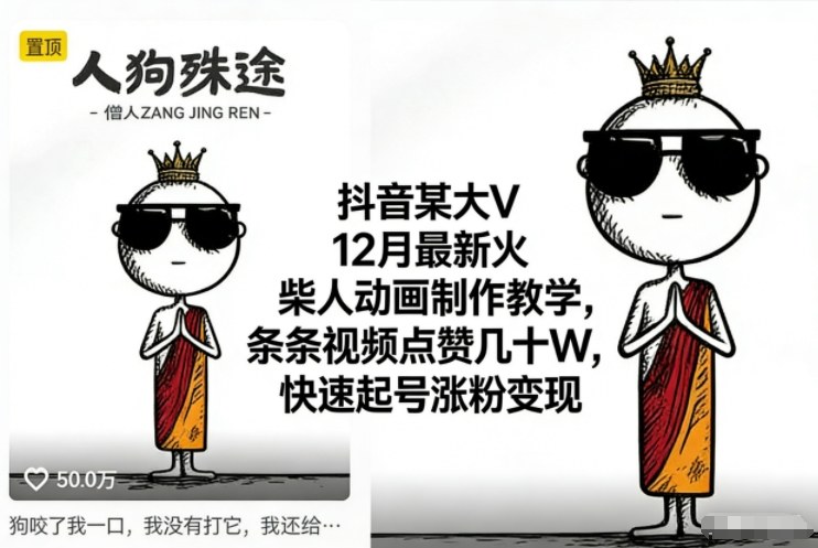 抖音某大V12月最新火柴人动画制作教学，条条视频点赞几十W，快速起号涨粉变现-校睿铺