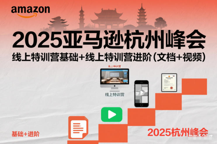 2025亚马逊杭州峰会，线上特训营基础+线上特训营进阶(文档+视频)-校睿铺