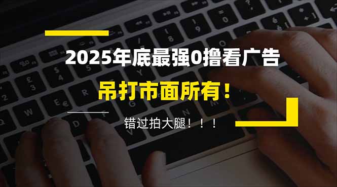 懒人福利！每天 20 分钟刷广告，动动手指轻松赚 100+，碎片时间就能做！-校睿铺