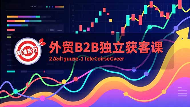 外贸B2B独立获客课，Facebook主页搭建、消息互动广告、精准定位，打造高询盘系统-校睿铺