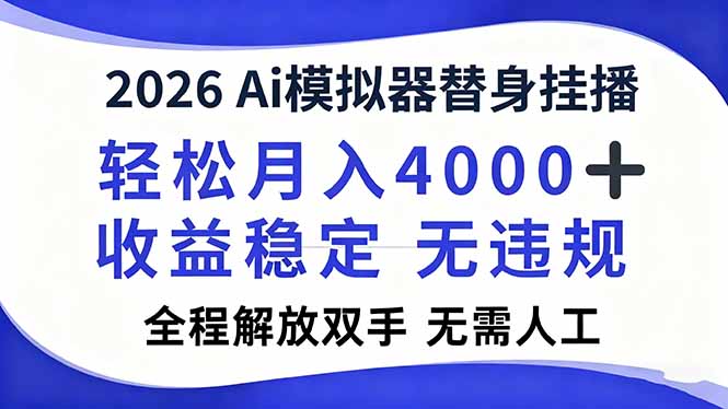 2026Ai模拟器直播，轻松月入4000+，解放双手 无需人工！-校睿铺