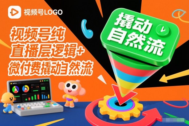 视频号纯直播底层逻辑+微付费撬动自然流-校睿铺