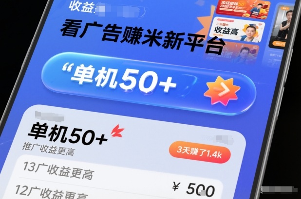 看广告賺米新平台，收益高，单机50+，推广收益更高，3天賺了1.4k【揭秘】-校睿铺