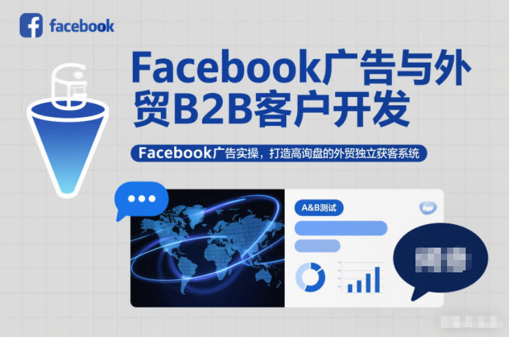 Facebook广告与外贸B2B客户开发，Facebook广告实操，打造高询盘的外贸独立获客系统-校睿铺