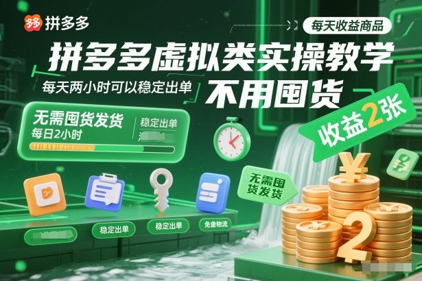 拼多多虚拟类实操教学，不用囤货、不用发货，每天两小时可以稳定出单，每天收益2张-校睿铺