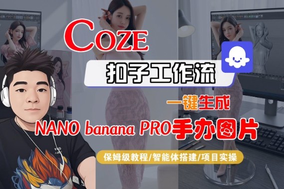 Coze扣子智能体工作流一键生成“nano_banana2-手办图片”，全流程保姆级教学-校睿铺