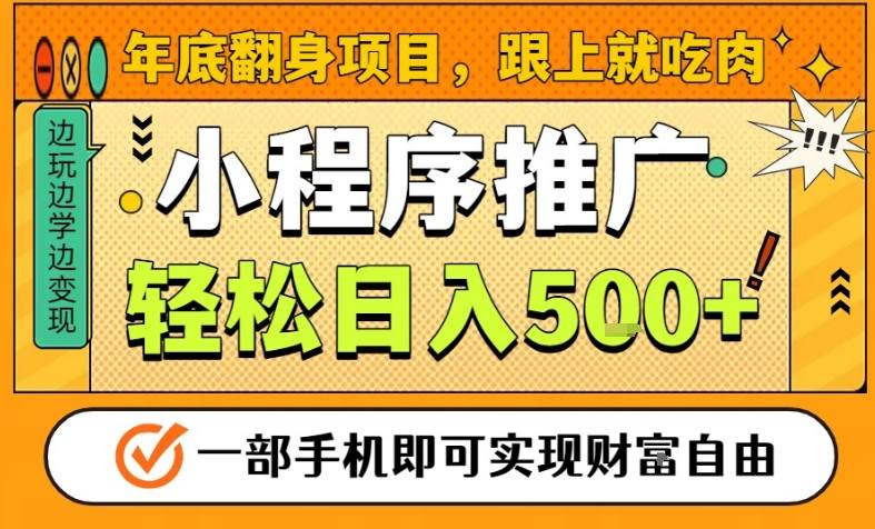 年底翻身项目，一部手机保底日入5张+，安心过个肥年，真正的风口项目【揭秘】-校睿铺