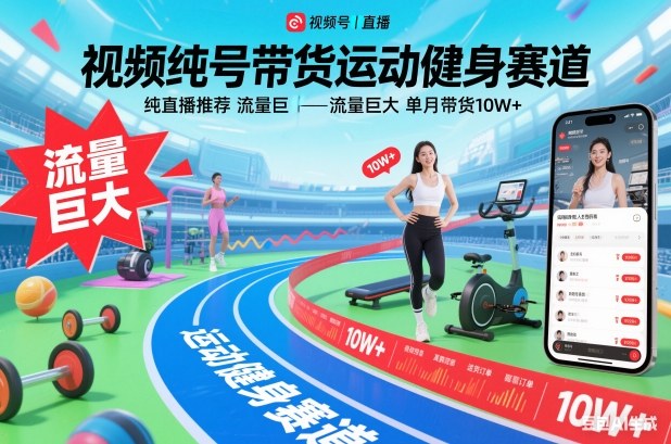 视频号带货运动健身赛道，纯直播推荐，流量巨大，单月带货10W+-校睿铺