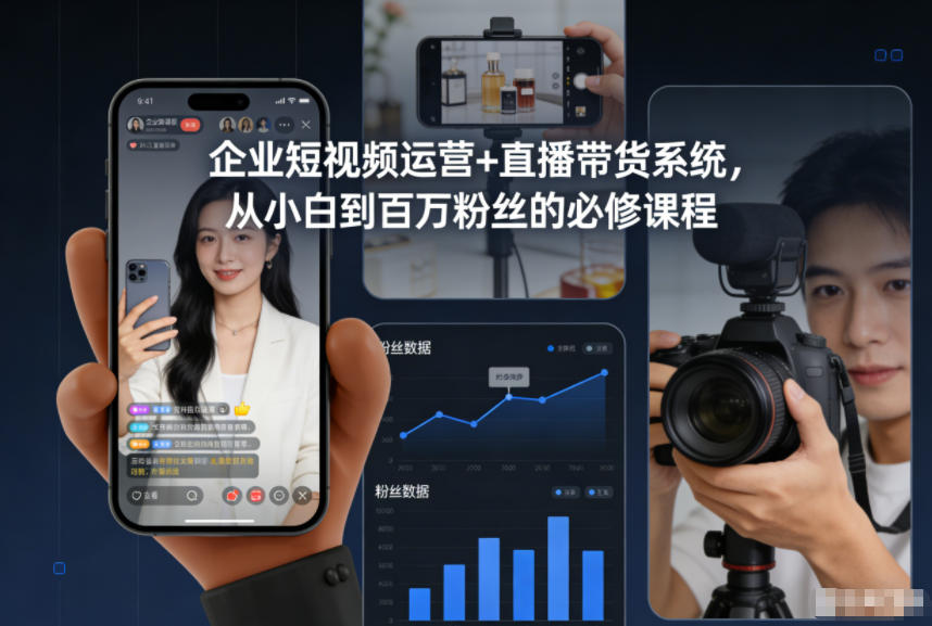 企业短视频运营+直播带货系统，从小白到百万粉丝的必修课程-校睿铺