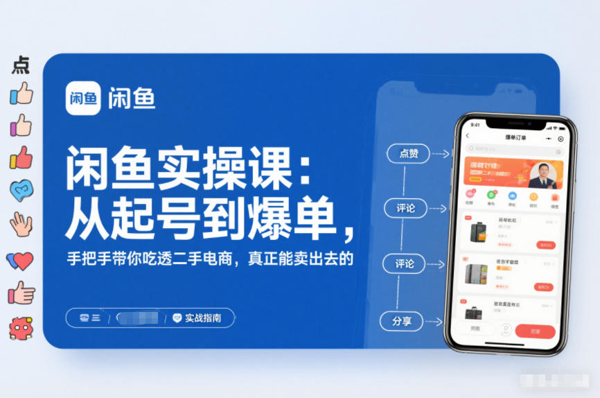 闲鱼实操课：从起号到爆单，手把手带你吃透二手电商，真正能卖出去的实战指南-校睿铺