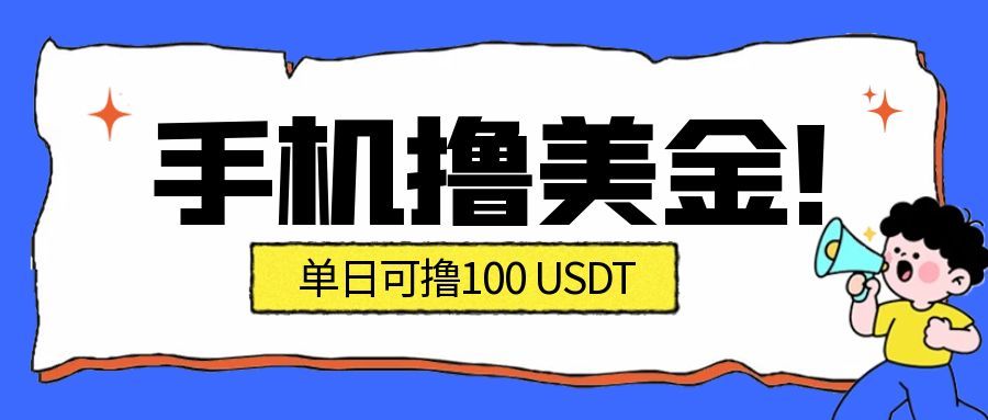 最新手机撸美金项目，单日产值100U+，2026年最新的风口项目-校睿铺