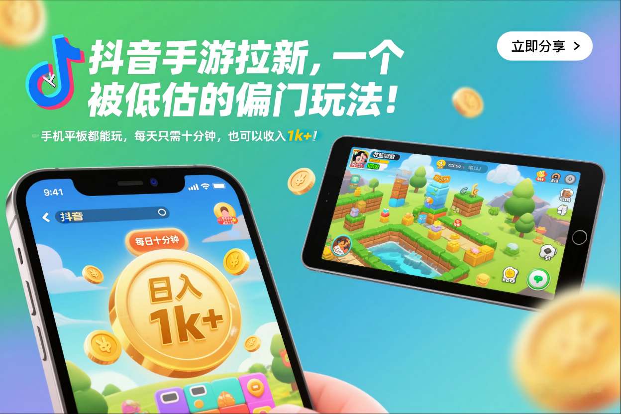 抖音手游拉新，一个被低估的偏门玩法！手机平板都能玩，每天只需十分钟，也可以收入1k+【揭秘】-校睿铺