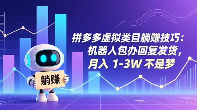 拼多多虚拟类目躺赚技巧：机器人包办回复发货，月入 1-3W 不是梦-校睿铺