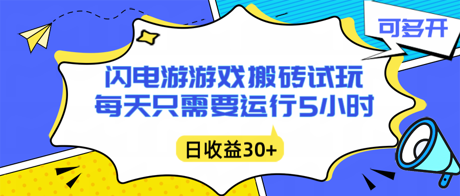 闪电游自动搬砖：每天只需要5小时躺赚攻略，不需要人工干预，单电脑每天1000+主业副业都可以-校睿铺