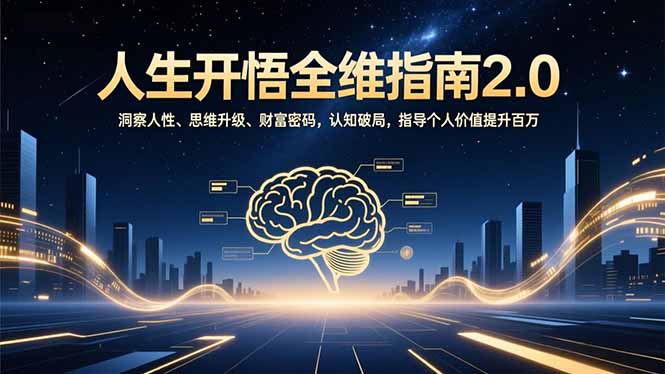 人生开悟全维指南2.0：洞察人性、思维升级、财富密码，认知破局，指导个人价值提升百万-校睿铺