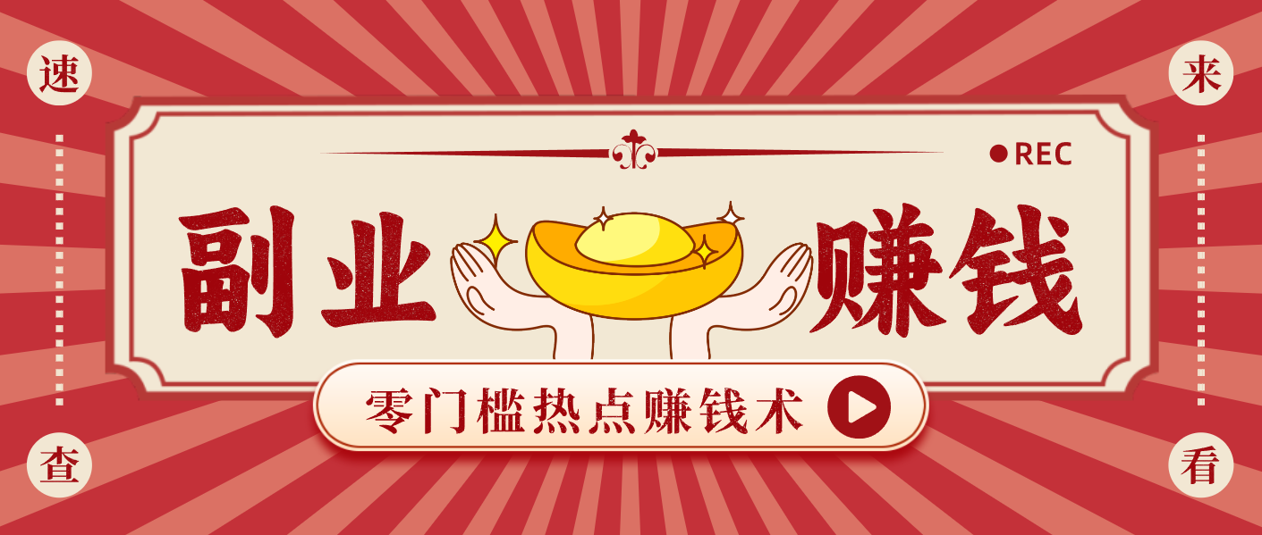 蹭热点赚钱：普通人也能月入1000+的好玩法，操作步骤超简单(附技巧)-校睿铺