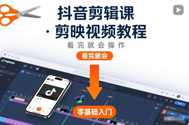 抖音剪辑课，剪映视频教程，看完就会操作-校睿铺