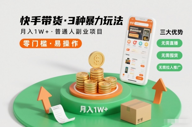 快手带货3种暴力玩法，月入1W+，无需直播、无需囤货、无需拉人推广，适合普通人副业项目-校睿铺