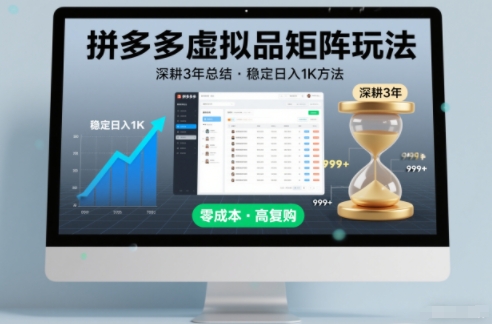 深耕3年之久总结，拼多多虚拟品矩阵玩法，稳定日入1K方法【揭秘】-校睿铺