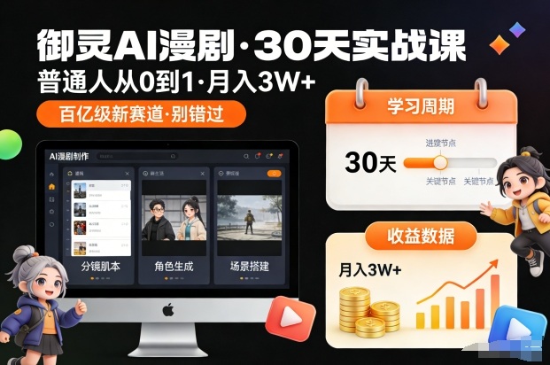 御灵AI漫剧30天实战课，普通人从0到1，月入3W+，别错过这个百亿级新赛(更新中)-校睿铺