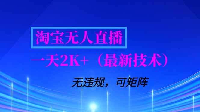 淘宝无人直播【最新技术】，独家方法，一天搞2K+，无违规封号，支持矩阵操作，长期稳定-校睿铺