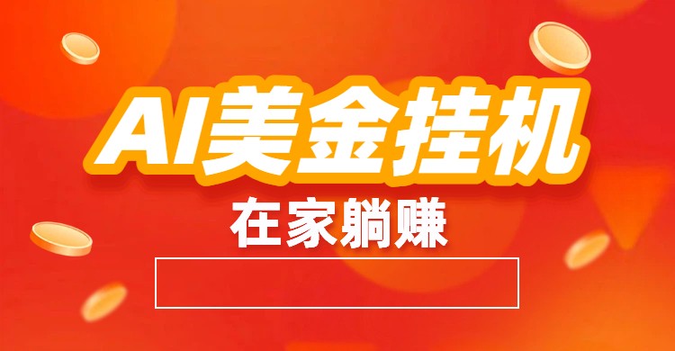 AI美金挂机：全自动赚美金、自动交易、风口项目-校睿铺
