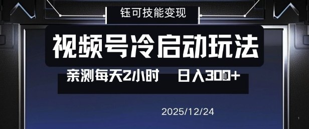 视频号分成计划冷启动玩法亲测每天2小时，0门槛副业项目，单号日入3张-校睿铺