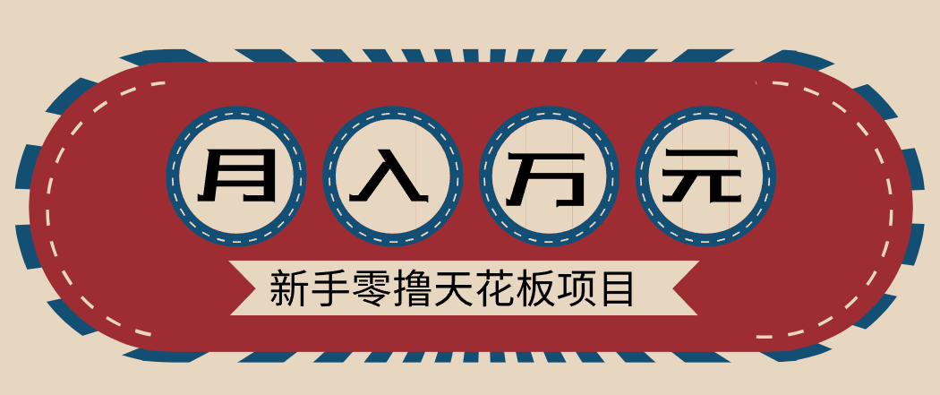 新手零撸天花板项目，网盘拉新零成本零门槛多种变现方式，轻松月入万元-校睿铺
