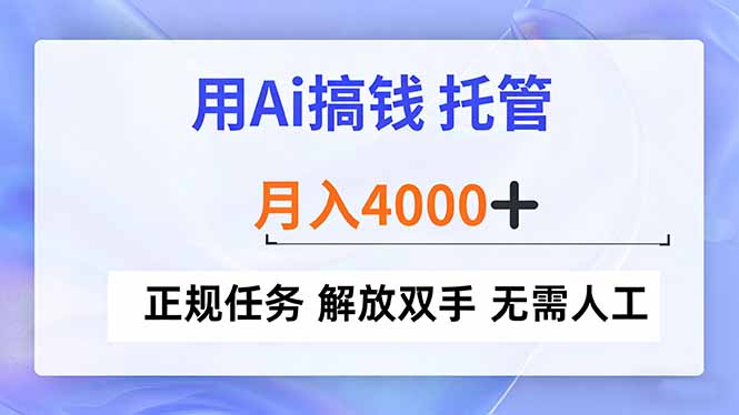 用Ai搞钱，托管，月入4000+， 正规任务 解放双手 无需人工-校睿铺