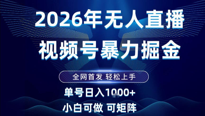 2026最新视频号无人直播掘金，全网首发，小白可以玩，长期稳定日入1k+【揭秘】-校睿铺