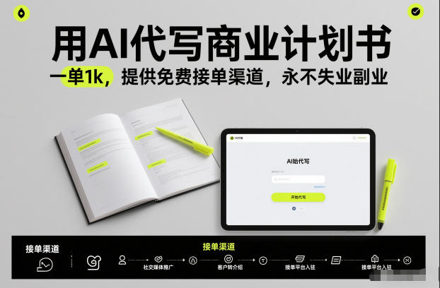 用AI代写商业计划书，一单1k，提供免费接单渠道，永不失业副业-校睿铺