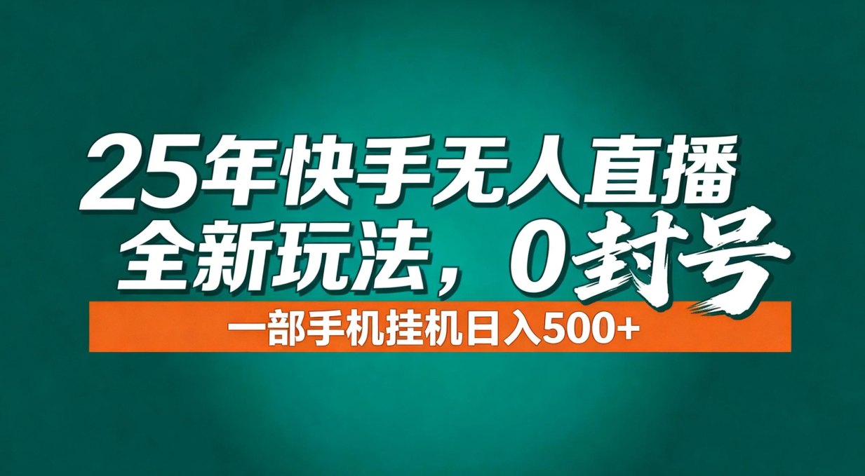 年底流量风口：快手无人直播全新玩法，一部手机挂机日入500+-校睿铺