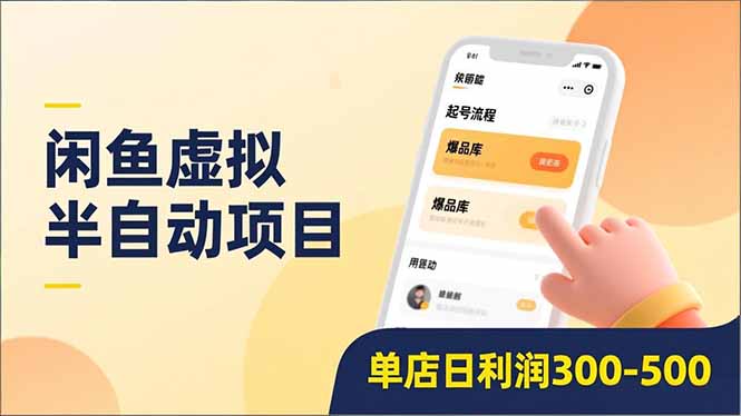 闲鱼虚拟半自动项目，半自动起号、全自动升级、爆品库更新，低门槛复制，单店日利润300-500-校睿铺