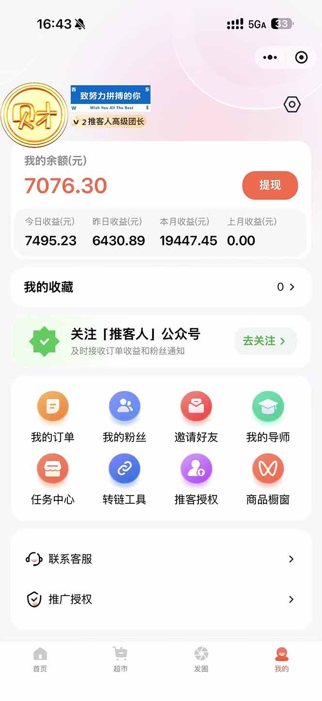 图片[1]-日入7500的微信推客，首批红利，自用省钱、分享赚钱，0门槛小白闭眼冲！-校睿铺