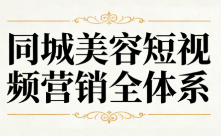 同城美容短视频营销全体系-校睿铺