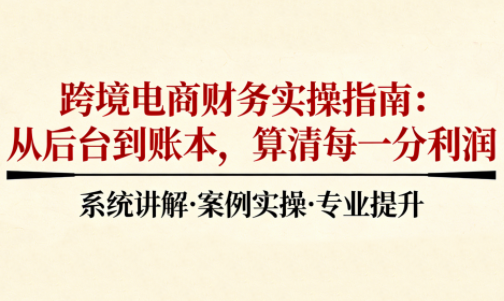 2025跨境电商财务实操指南-校睿铺