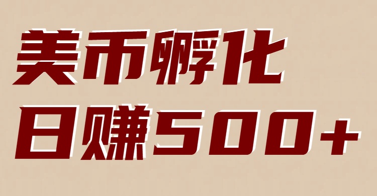 美币孵化：电脑全自动挂机赚美金，小白轻松上手-校睿铺