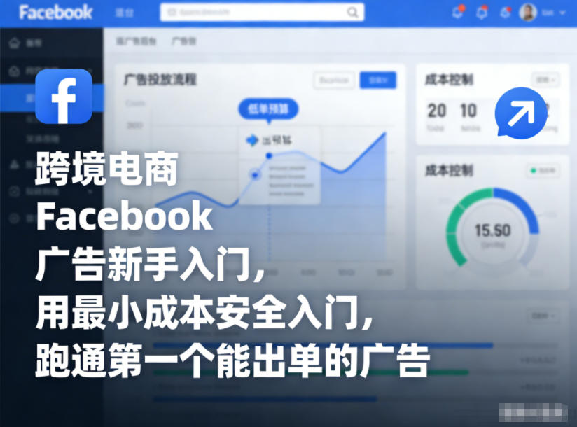 跨境电商Facebook广告新手入门，用最小成本安全入门，跑通第一个能出单的广告-校睿铺