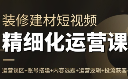 方哥·泛家居短视频精细化运营课-校睿铺