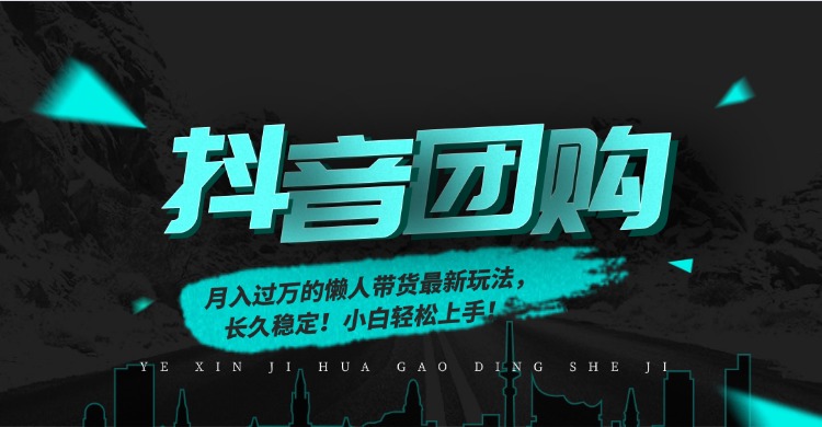 月入过万的抖音团购，懒人带货最新玩法，长久稳定！小白轻松上手！-校睿铺