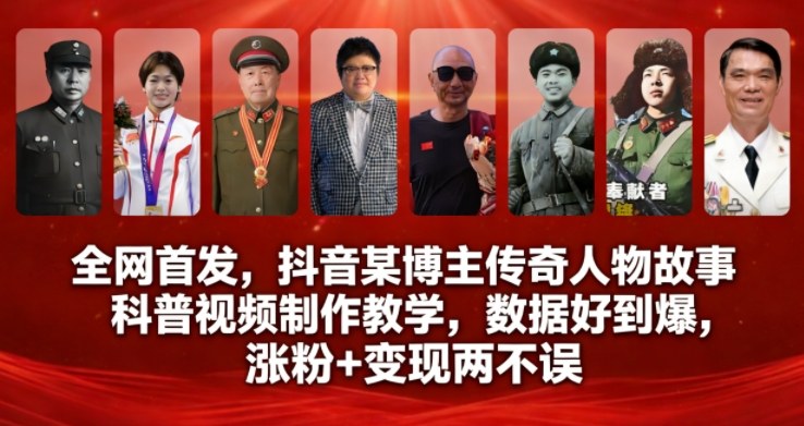 全网首发，抖音某博主传奇人物故事科普视频制作教学，数据好到爆，涨粉+变现两不误-校睿铺