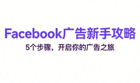 跨境电商Facebook广告新手入门-校睿铺