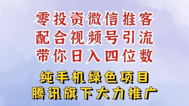 零成本就能干的推客项目免费注册即可开启自己的微信小店，配合视频号引流，带你轻松日入4位数-校睿铺