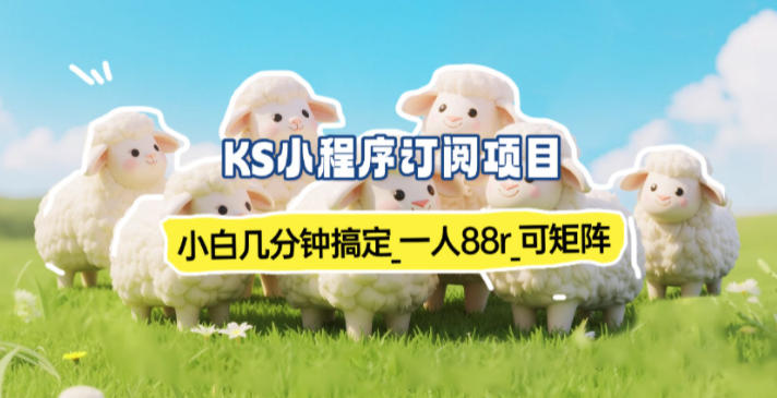 小程序订阅项目_小白几分钟搞定，一人88米，可矩阵(已测到账)-校睿铺