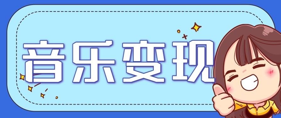 音乐号赚钱攻略新玩法：操作简单，一天3张，每天2小时(附详细操作教程)-校睿铺