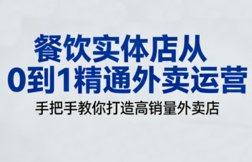 餐饮实体店从0到1精通外卖运营-校睿铺