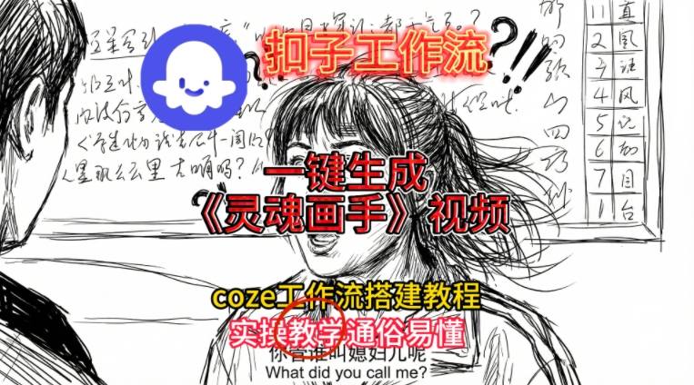 灵魂画手视频扣子工作流搭建教程2025保姆级教程，Coze工作流一键搭建，直接生成灵魂画手风格视频-校睿铺