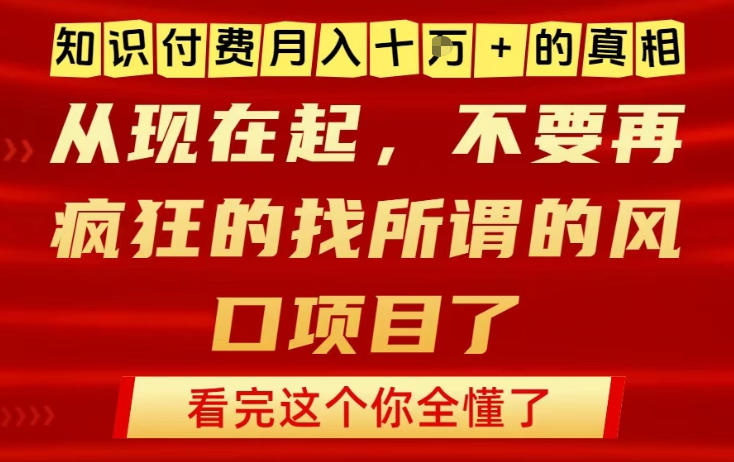 知识付费月入10个W的真相，做网创项目这一个就够了，不要再疯狂的找所谓的风口项目【揭秘】-校睿铺