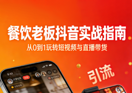 餐饮老板抖音实战指南：短视频引流+直播卖团购+精准投流+私域运营-校睿铺