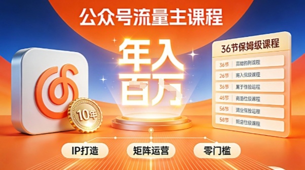 公众号流量主零门槛賺钱秘籍！覆盖全环节实战技巧，IP搭建+矩阵运营，月入几个W-校睿铺